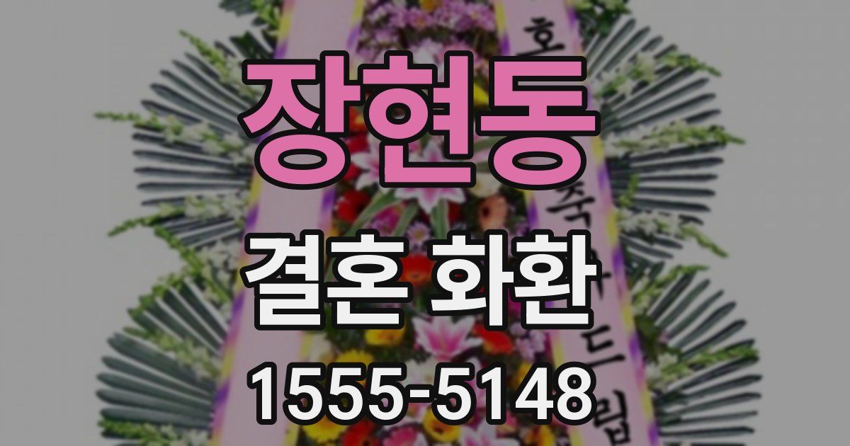 장현동 결혼 화환