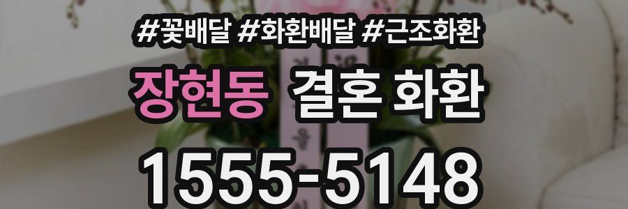 장현동 결혼 화환