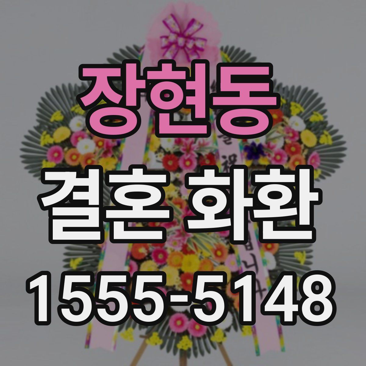 장현동 결혼 화환