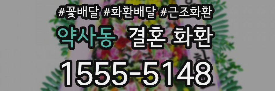 약사동 결혼 화환