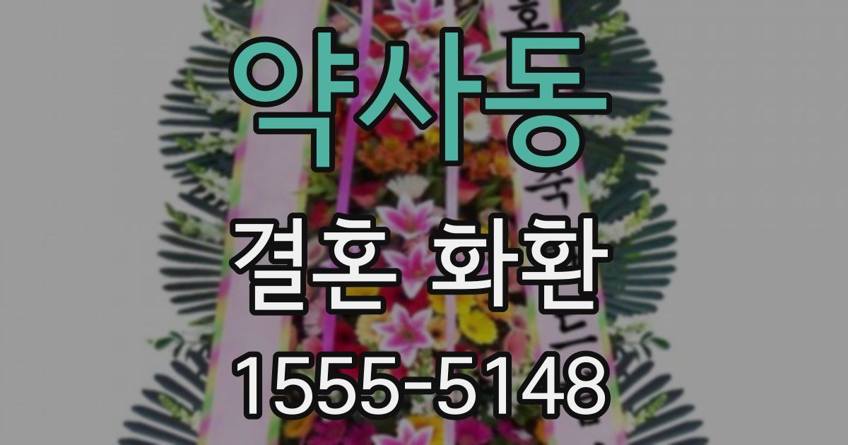 약사동 결혼 화환