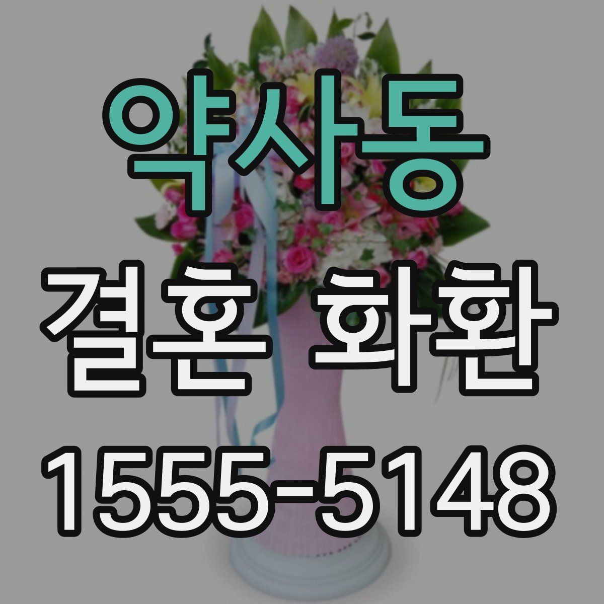 약사동 결혼 화환