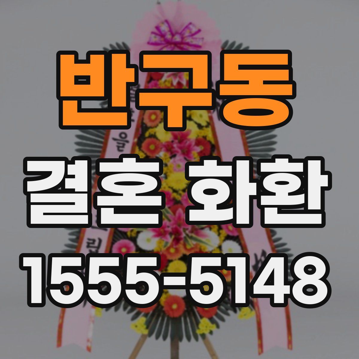 반구동 결혼 화환