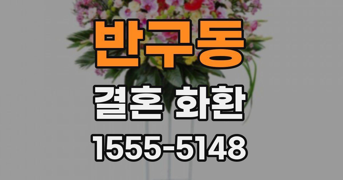 반구동 결혼 화환