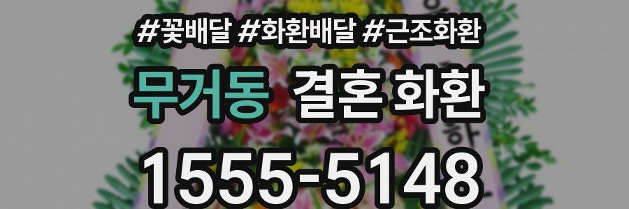 무거동 결혼 화환