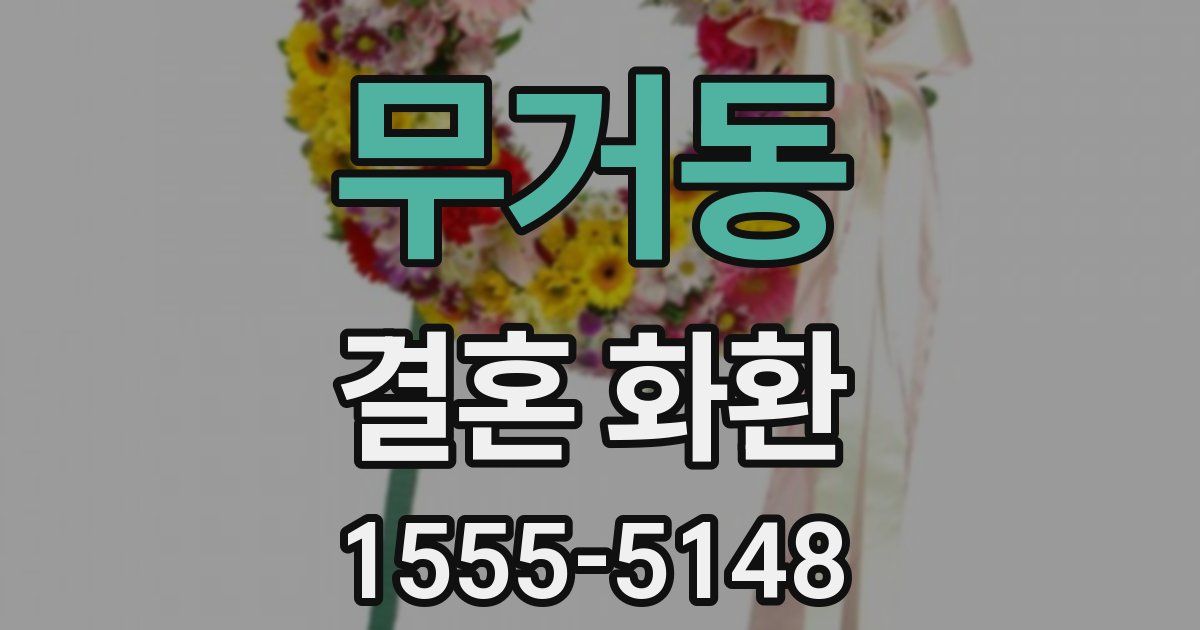 무거동 결혼 화환