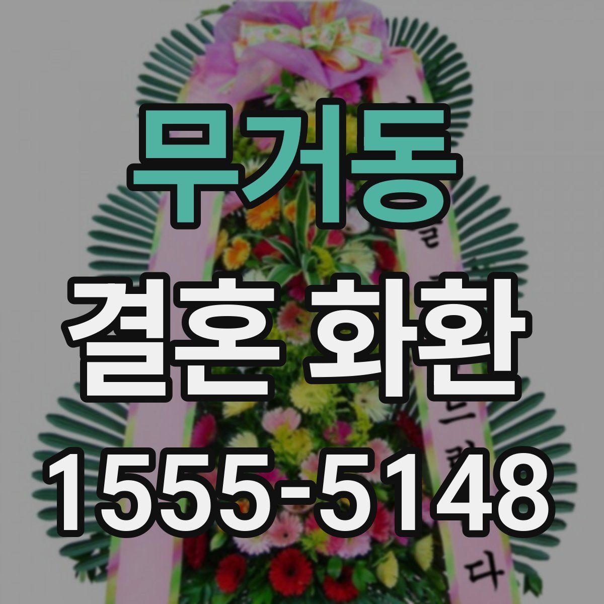무거동 결혼 화환