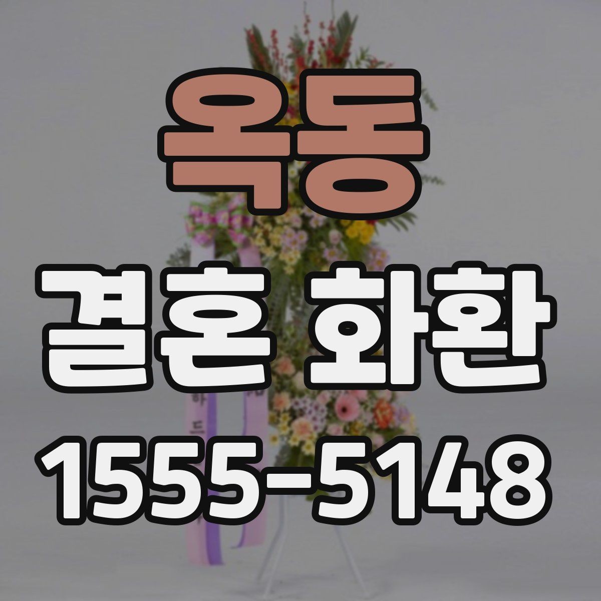옥동 결혼 화환 지역별 배송 특징과 참고할 점