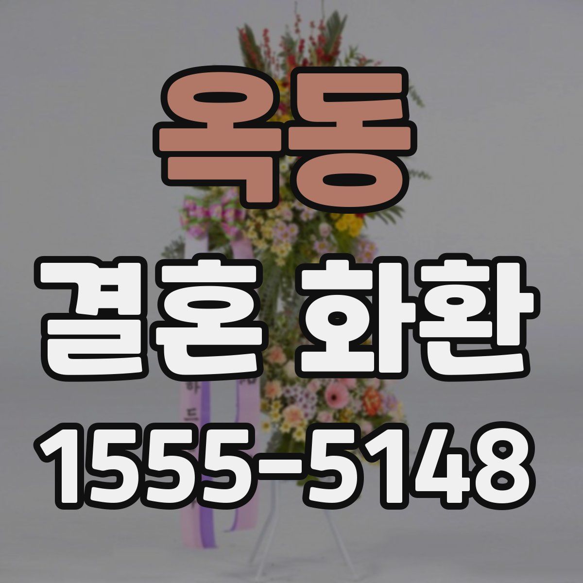 옥동 결혼 화환