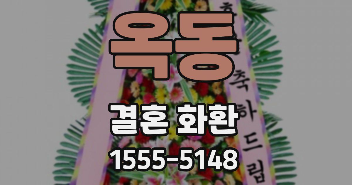 옥동 결혼 화환