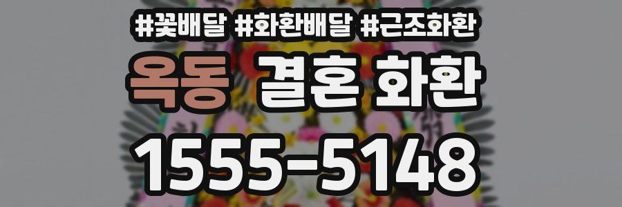 옥동 결혼 화환