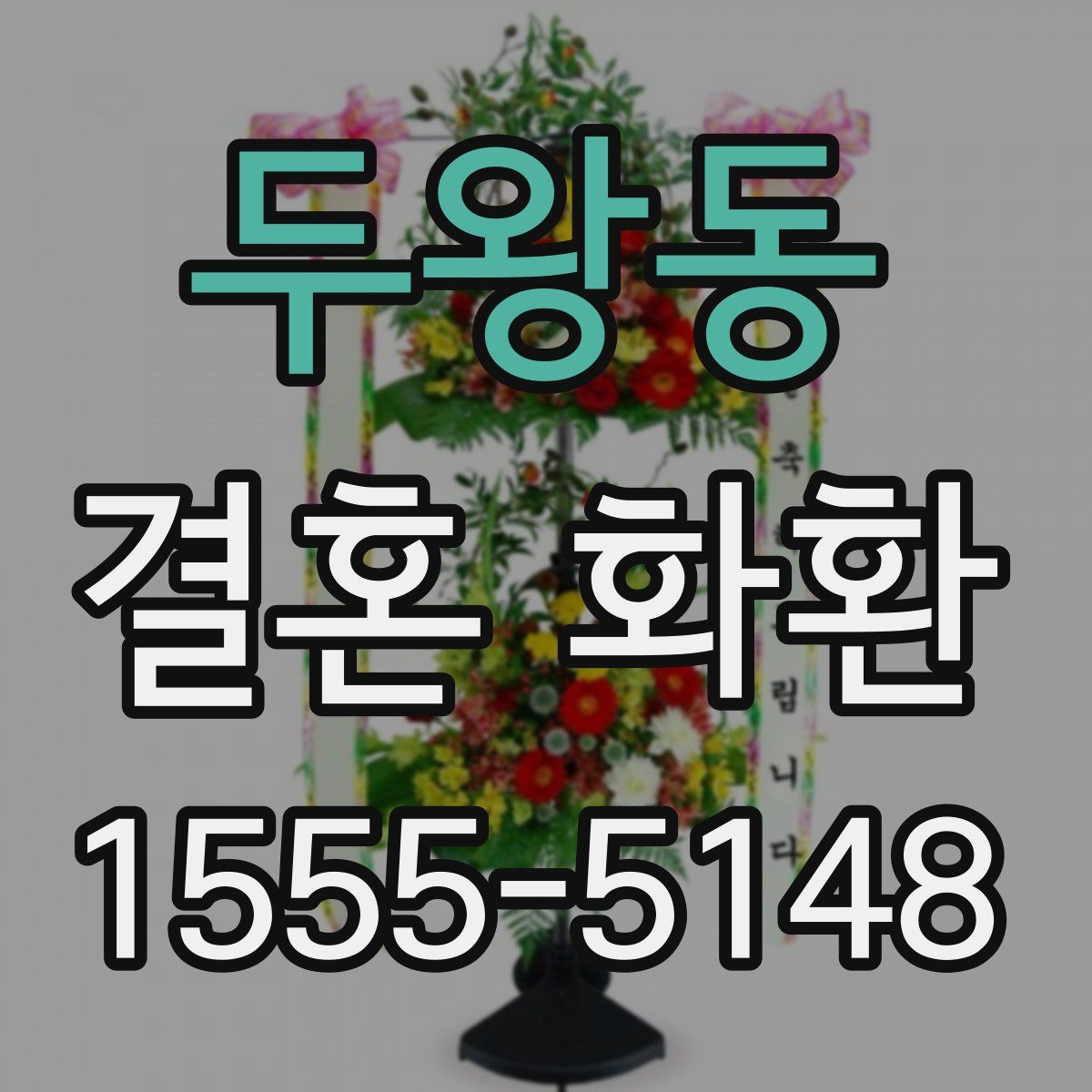 두왕동 결혼 화환