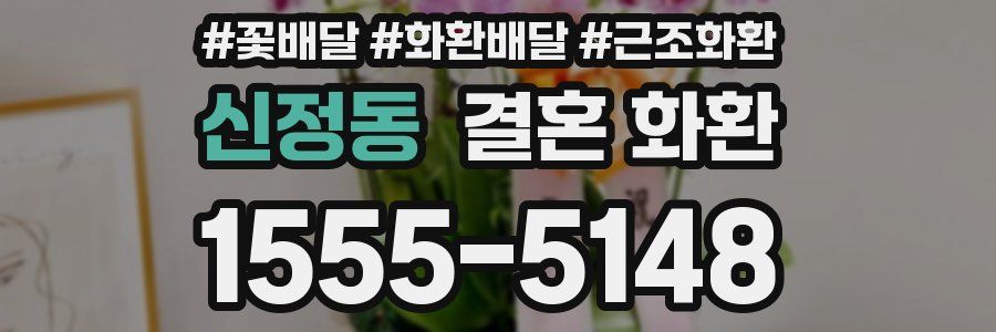 신정동 결혼 화환