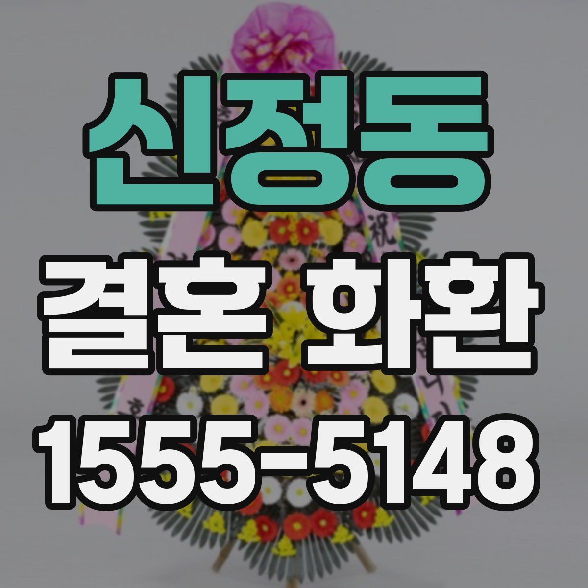 신정동 결혼 화환