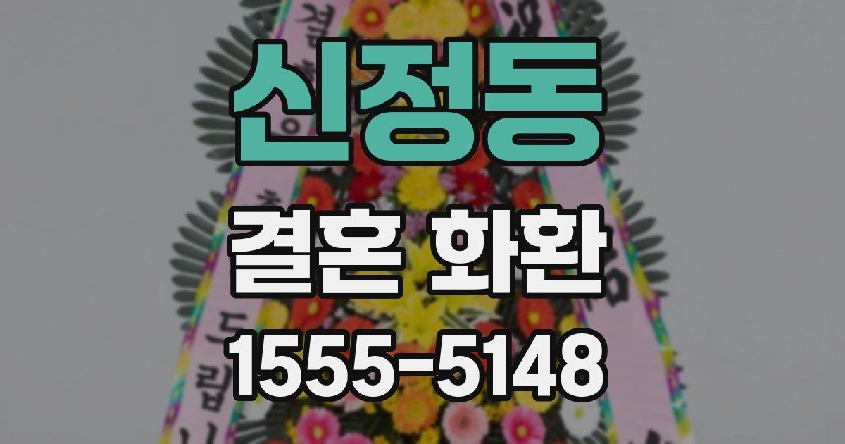 신정동 결혼 화환