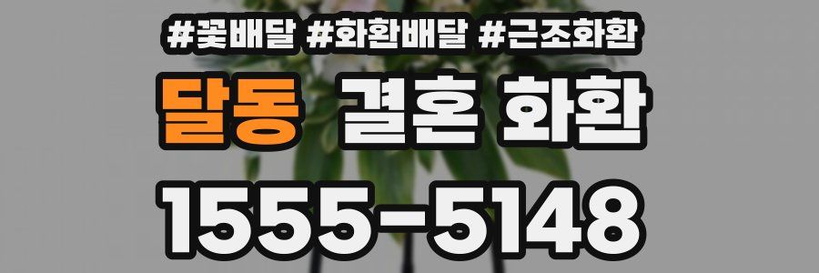 달동 결혼 화환