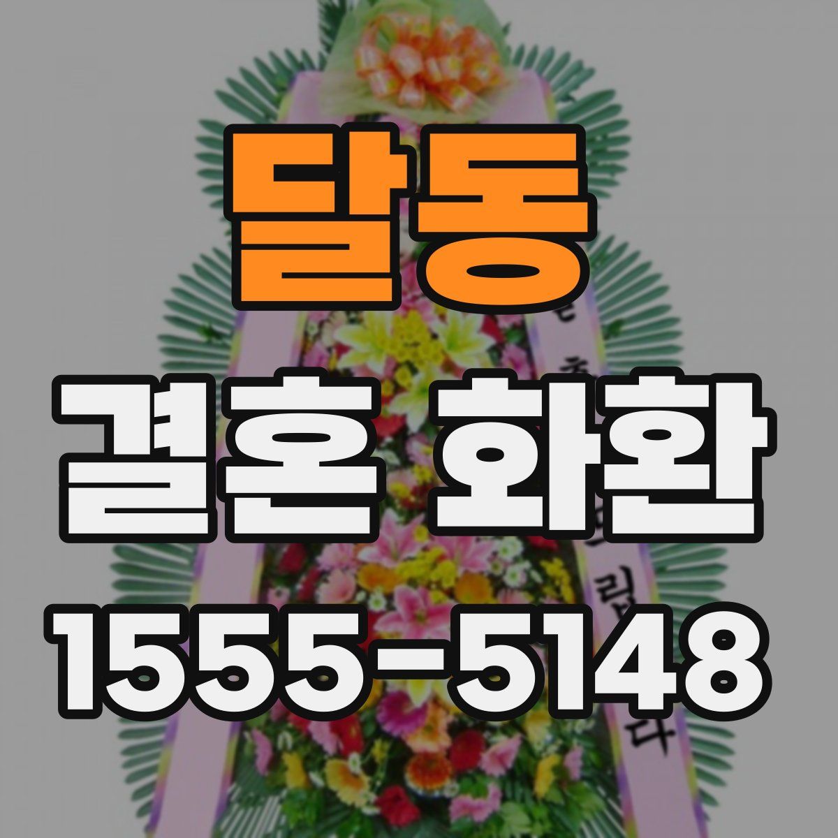 달동 결혼 화환
