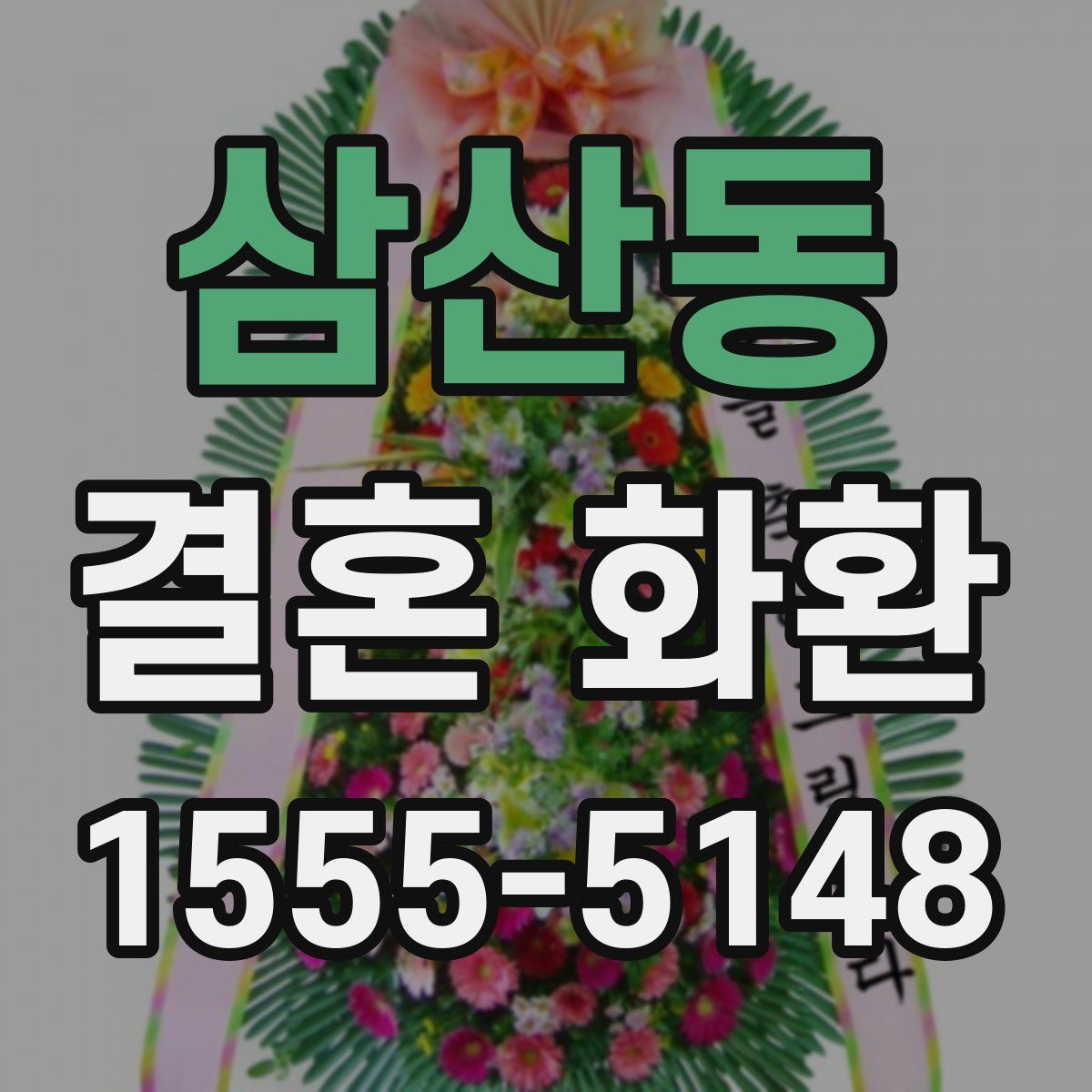 삼산동 결혼 화환