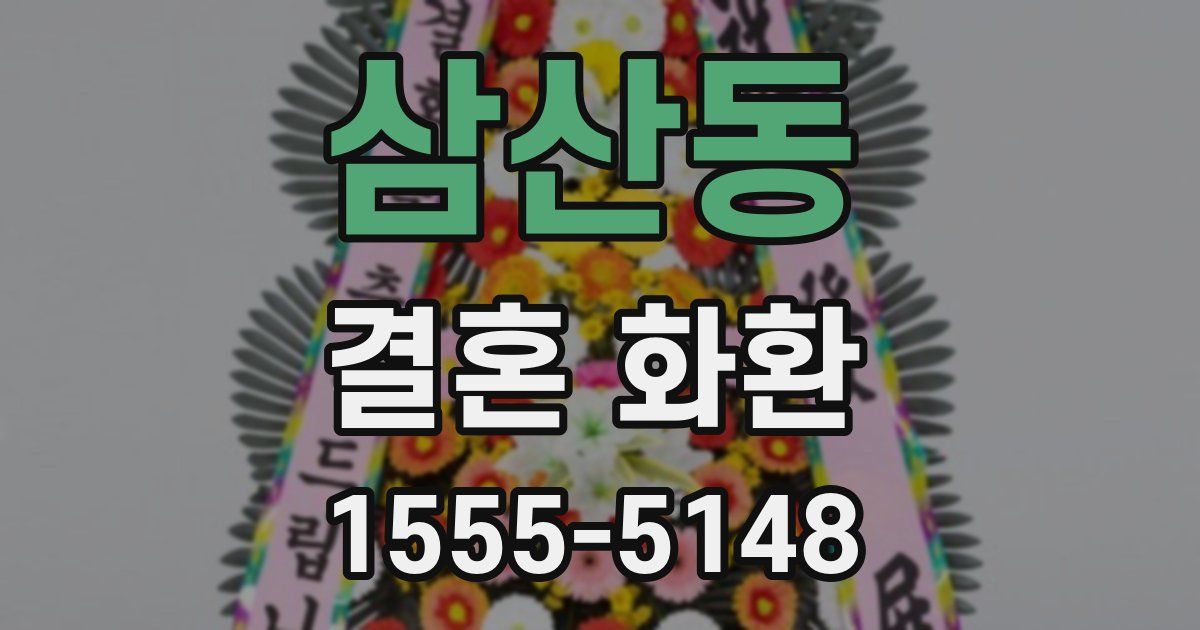 삼산동 결혼 화환