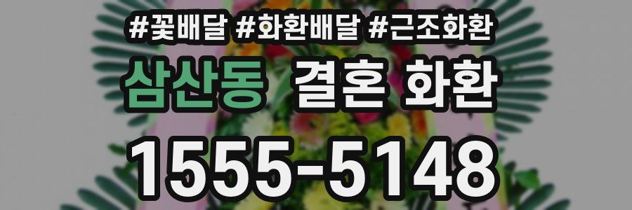 삼산동 결혼 화환