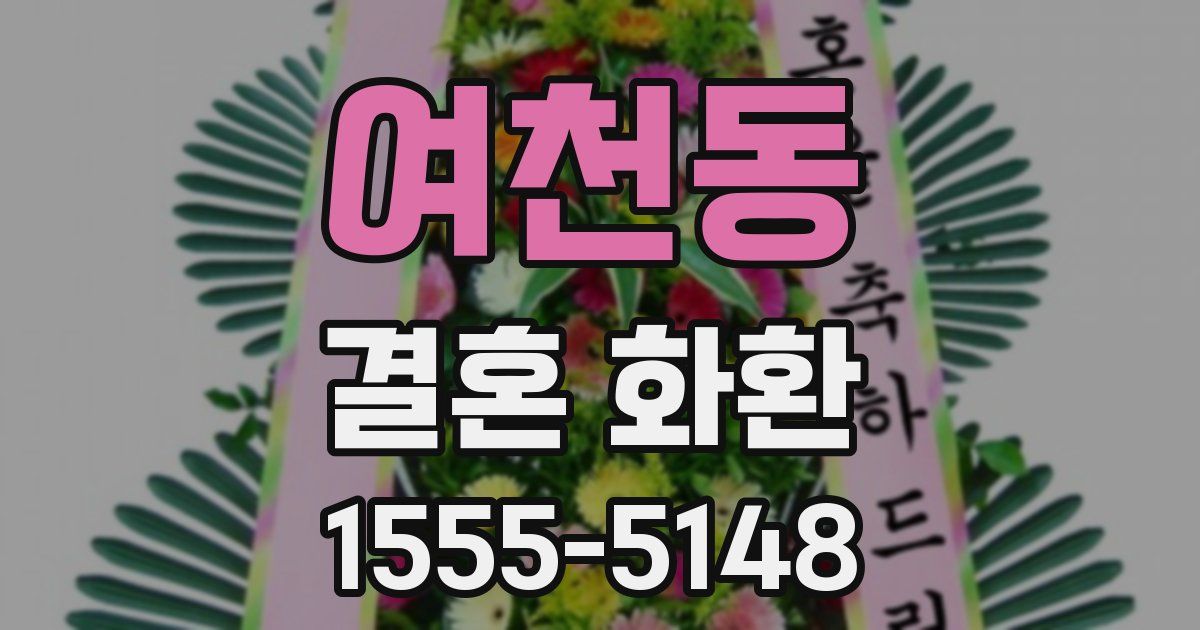 여천동 결혼 화환