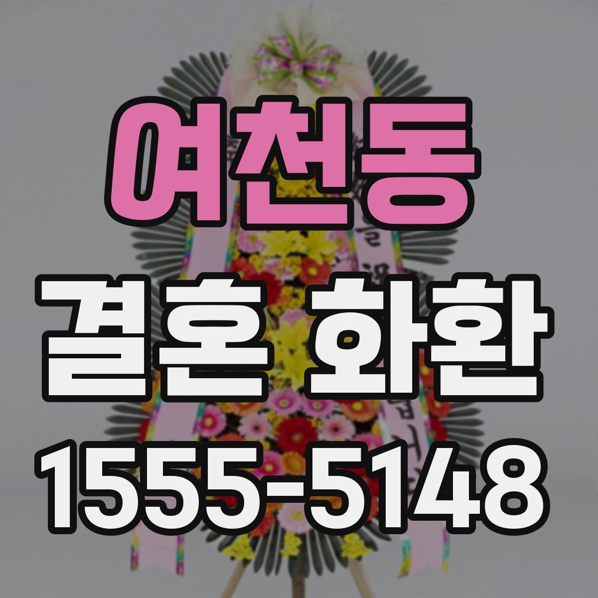 여천동 결혼 화환