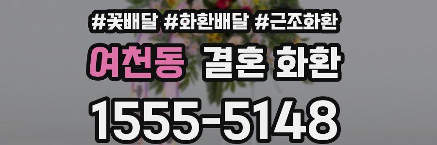 여천동 결혼 화환