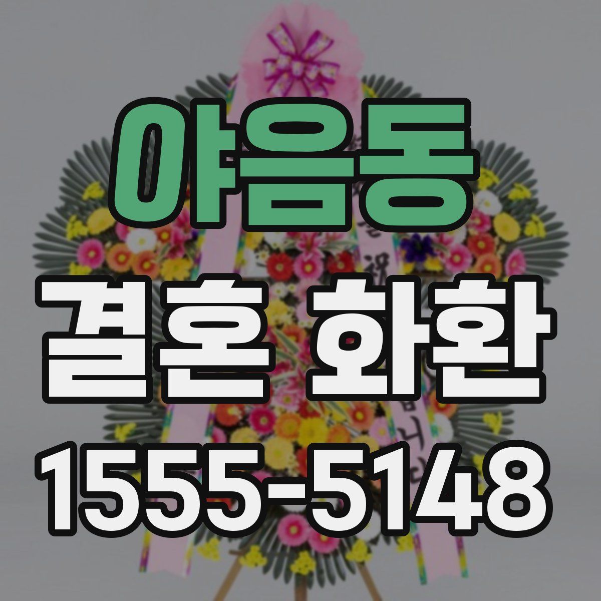 야음동 결혼 화환