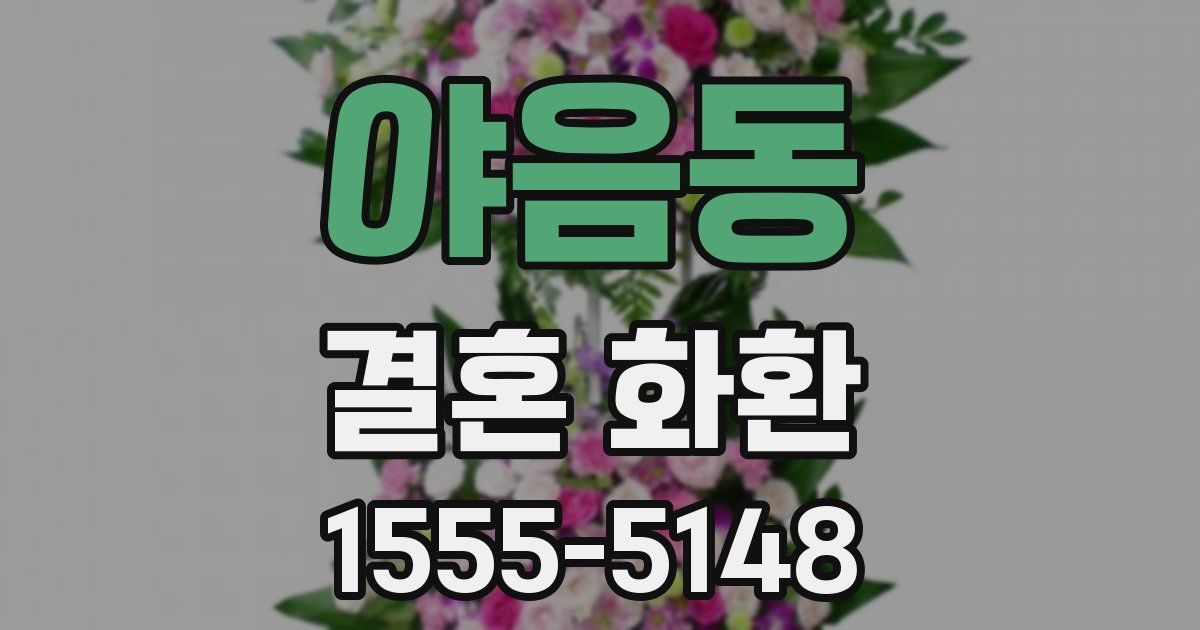 야음동 결혼 화환