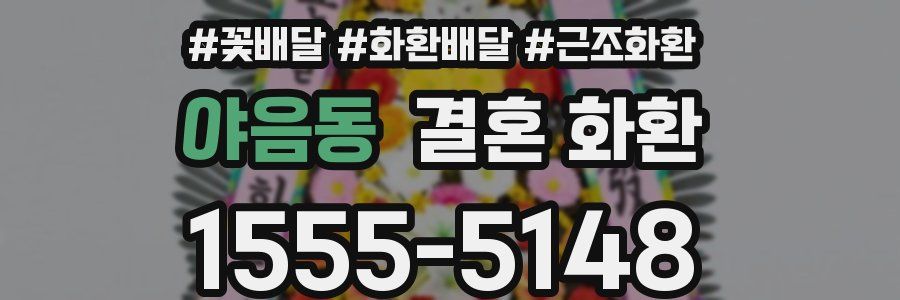 야음동 결혼 화환