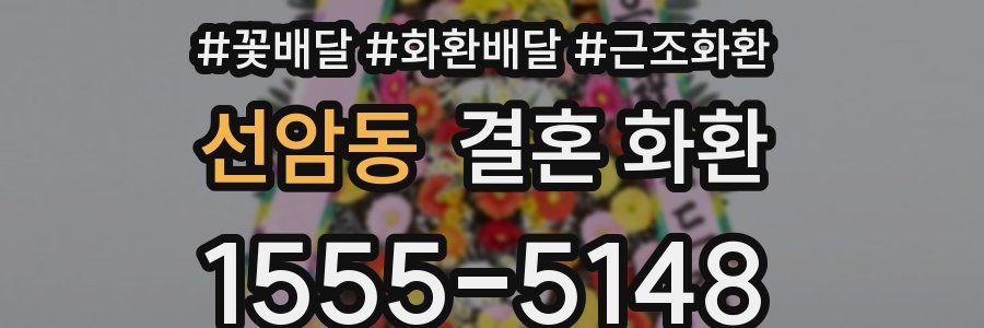 선암동 결혼 화환