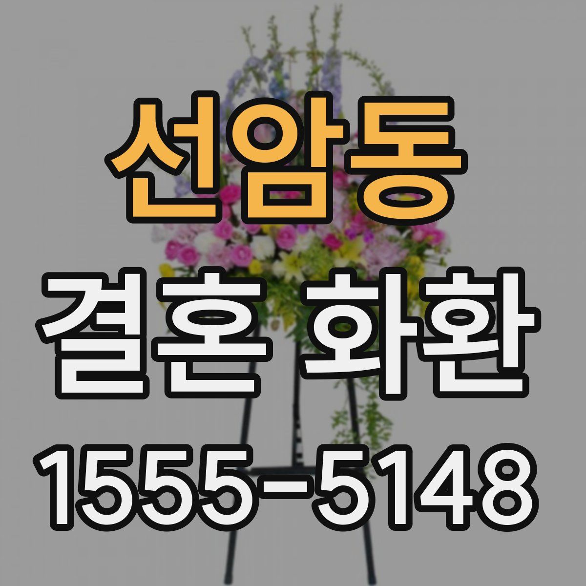 선암동 결혼 화환