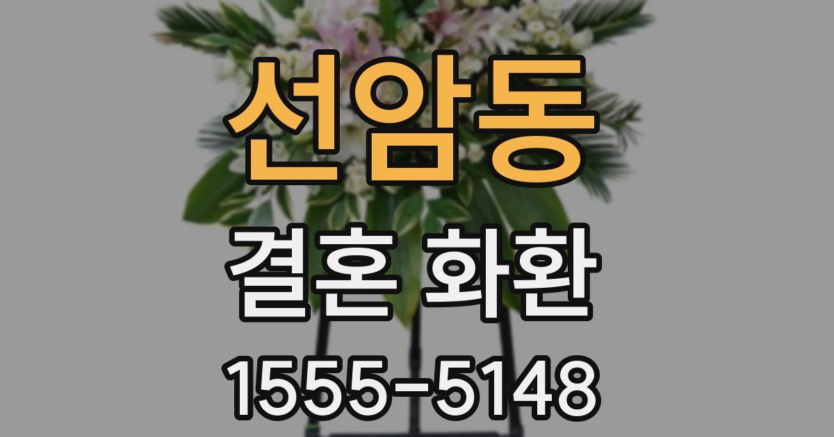선암동 결혼 화환