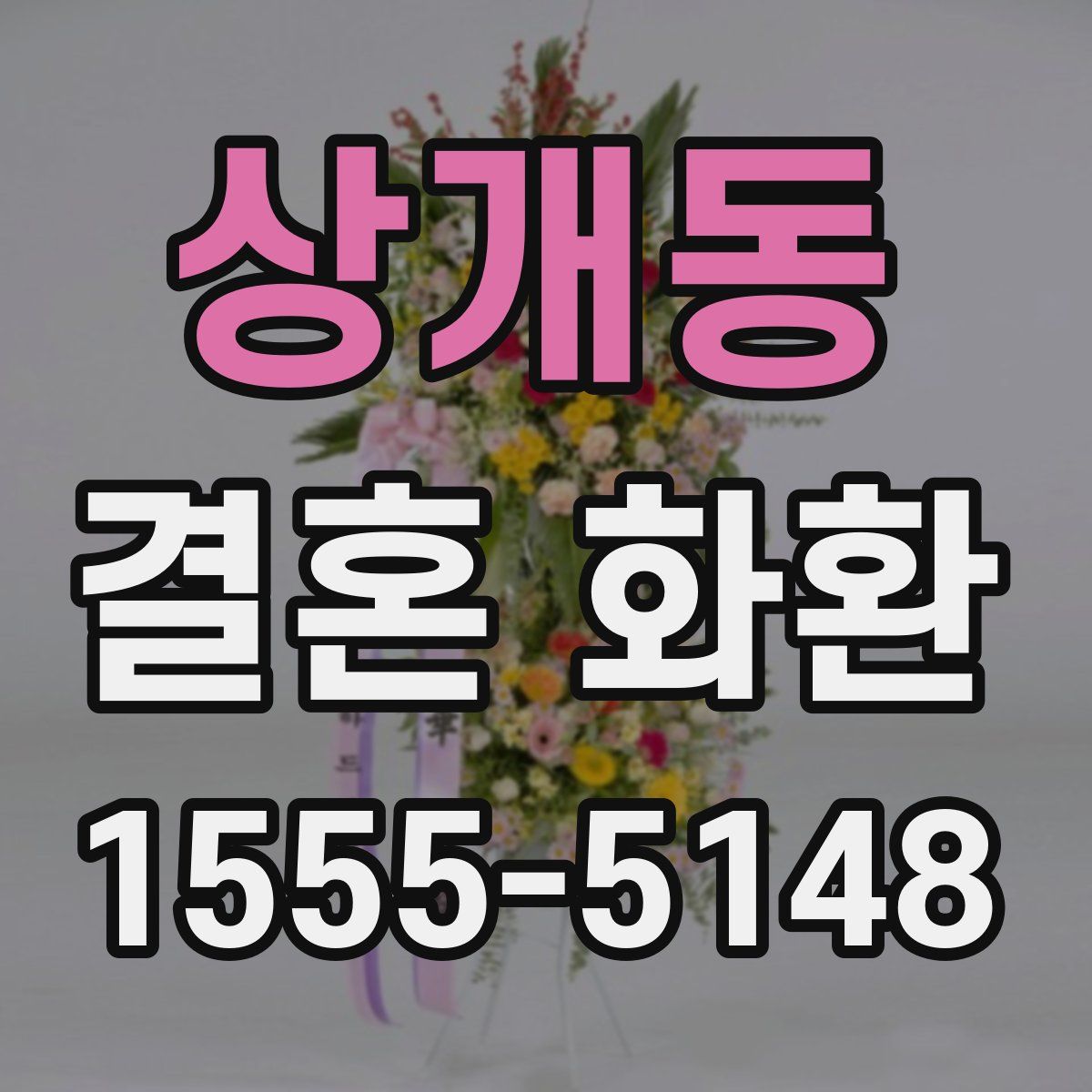상개동 결혼 화환