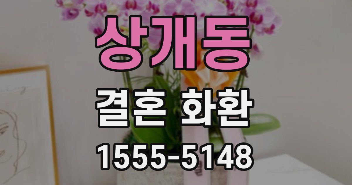 상개동 결혼 화환