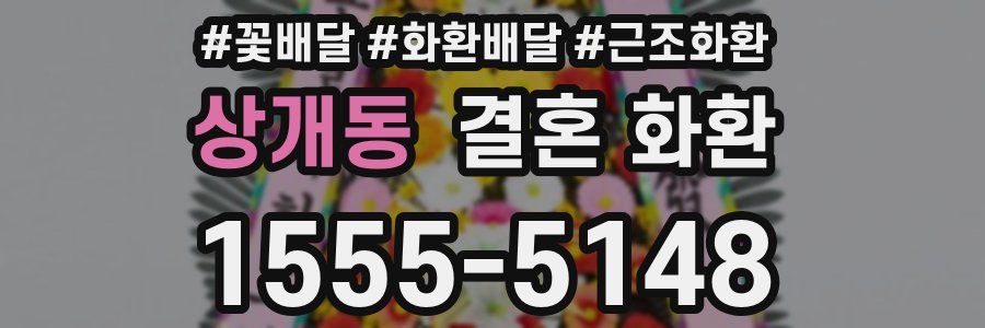 상개동 결혼 화환