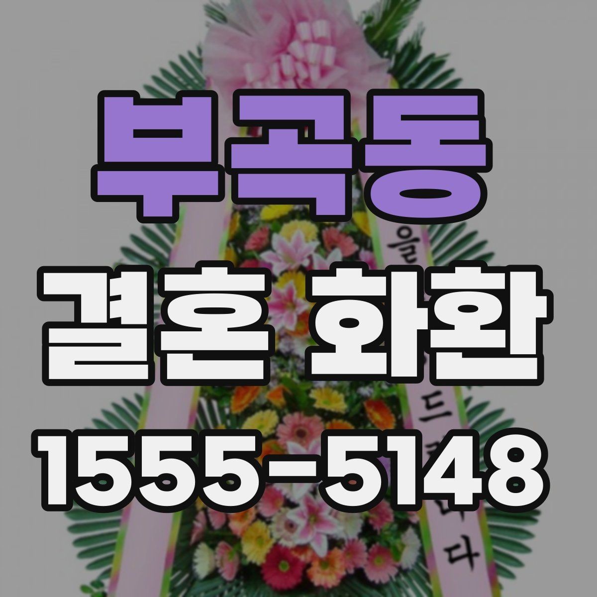 부곡동 결혼 화환 보낼 때 알아야 할 기본 매너