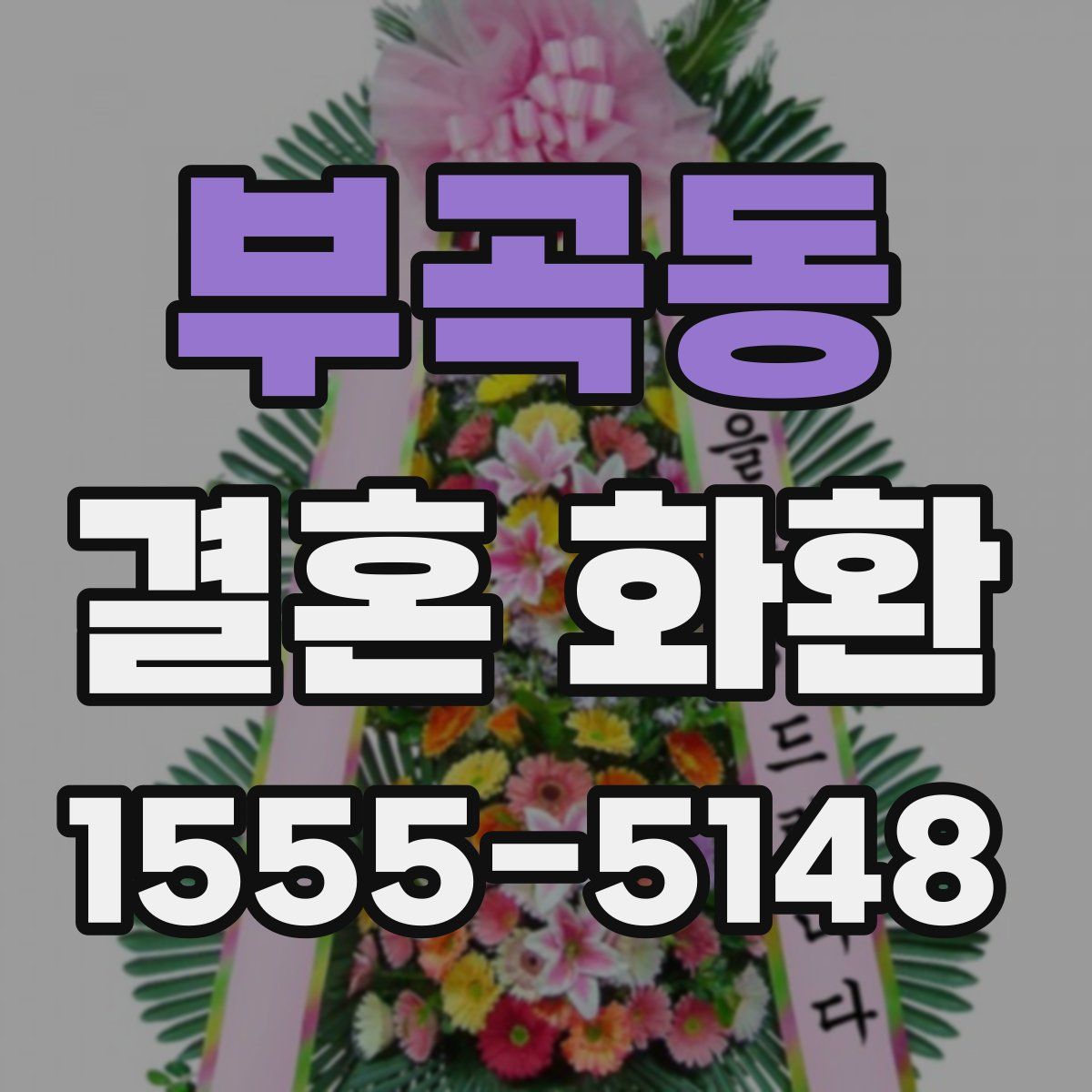 부곡동 결혼 화환