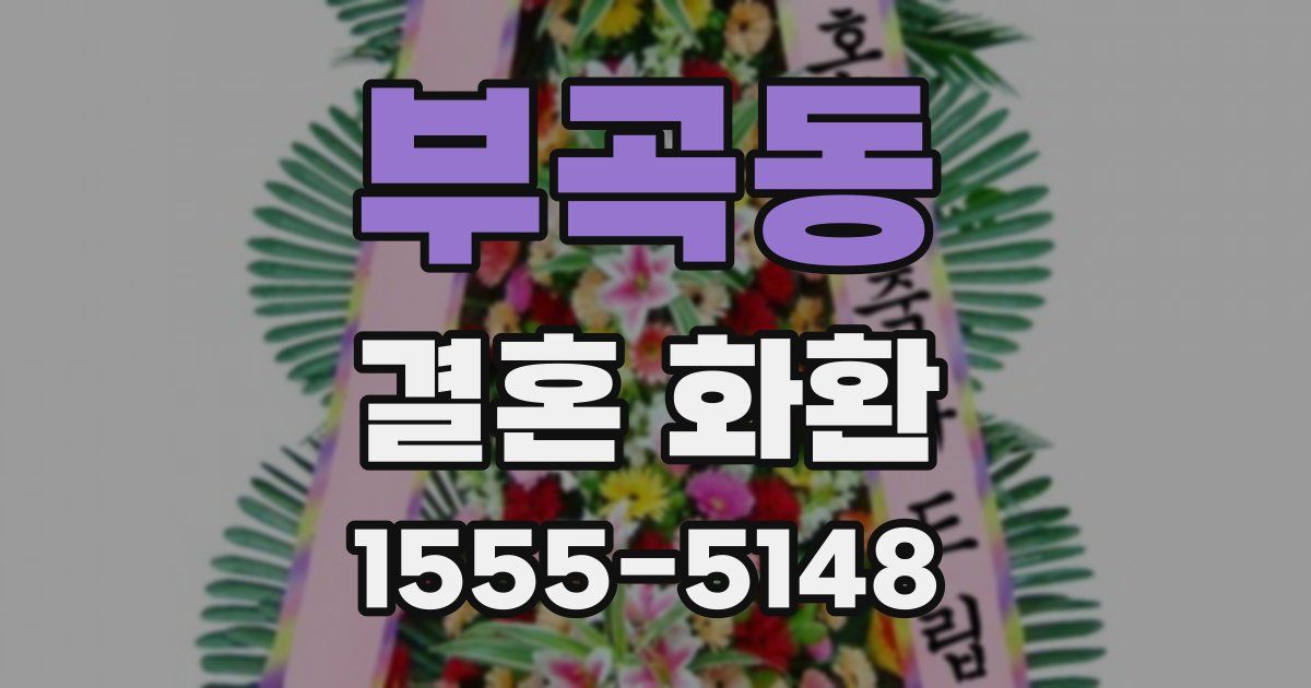 부곡동 결혼 화환