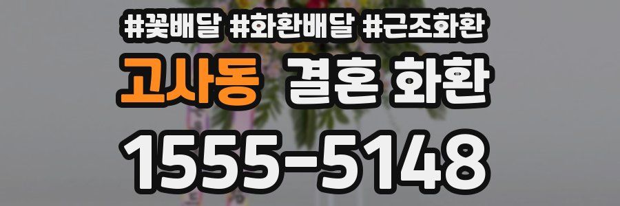 고사동 결혼 화환