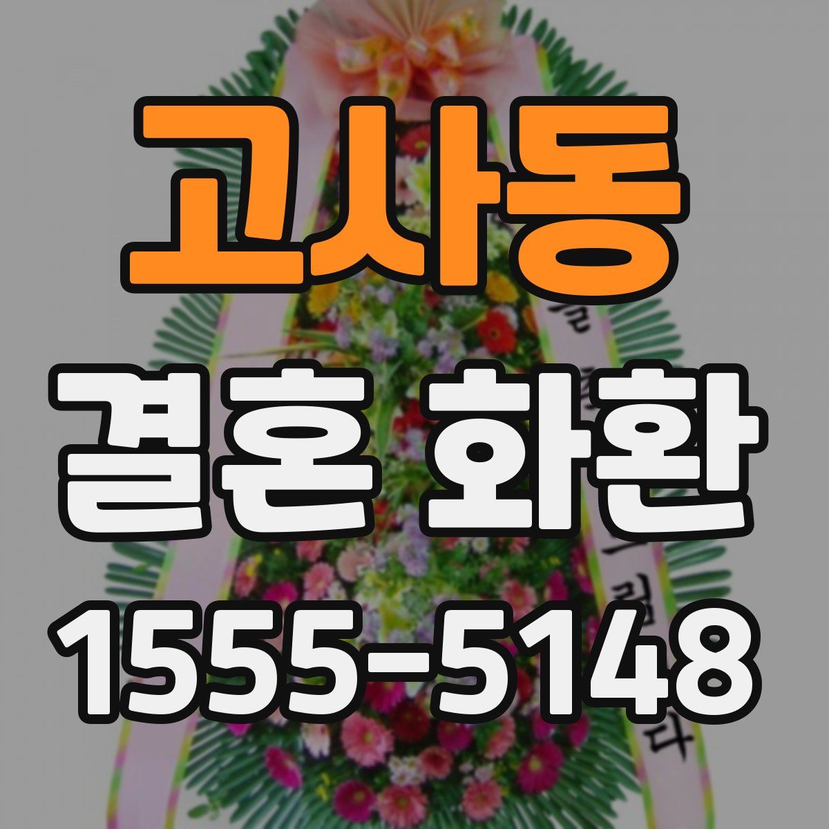 고사동 결혼 화환