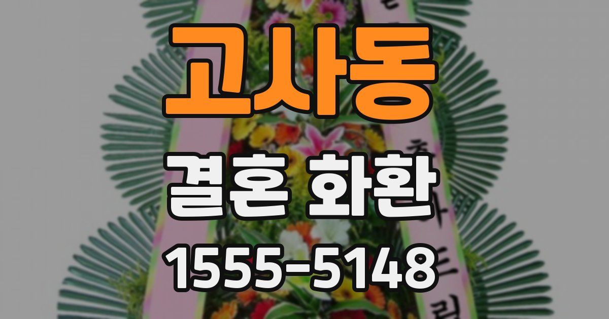 고사동 결혼 화환