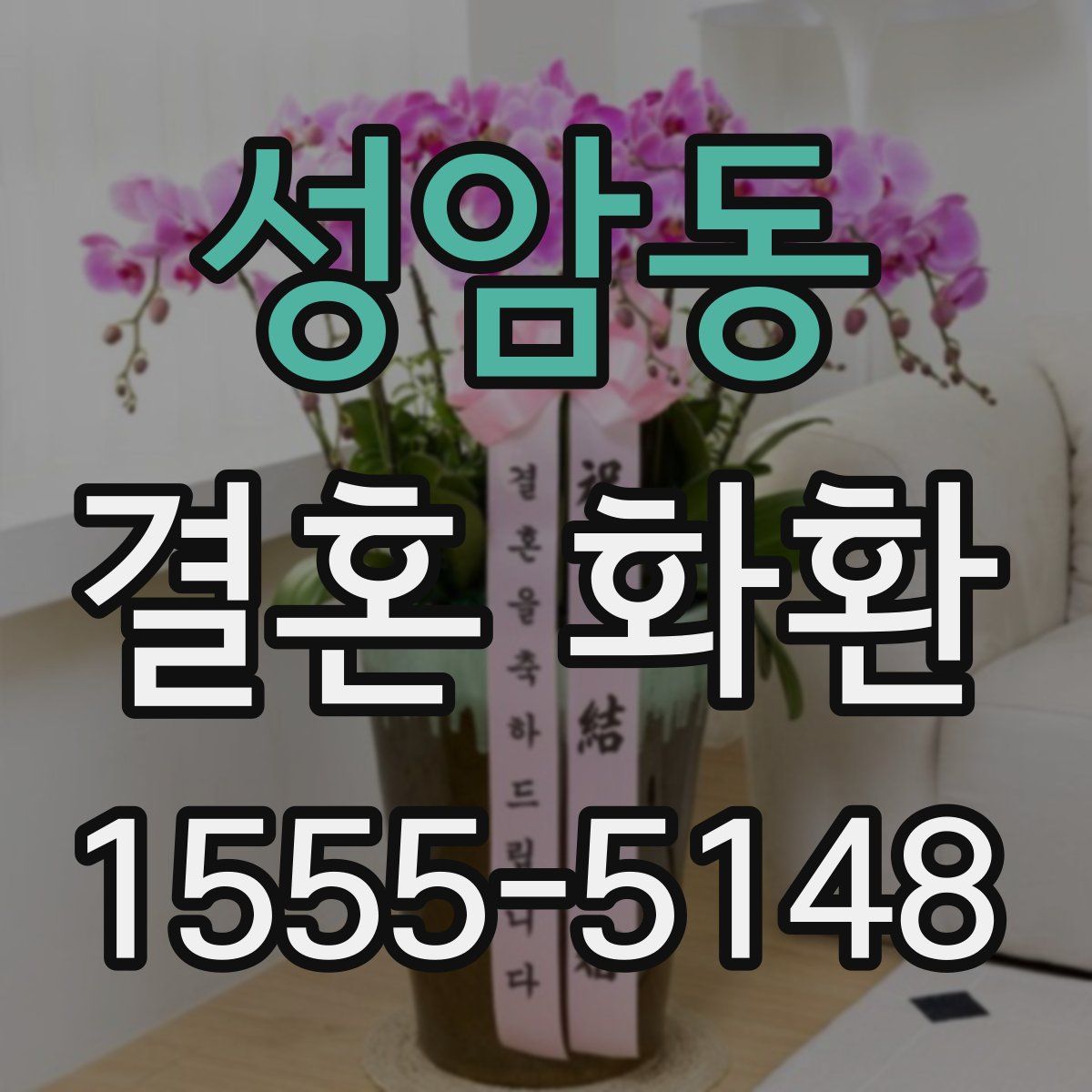 성암동 결혼 화환