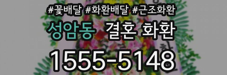 성암동 결혼 화환