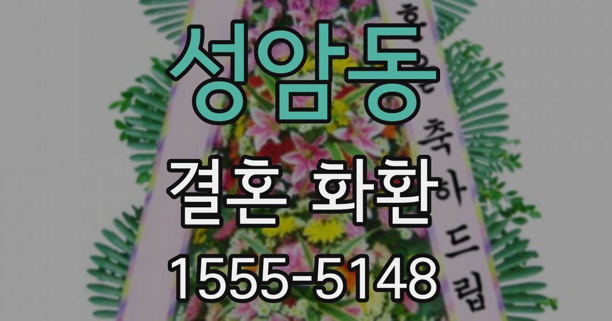 성암동 결혼 화환