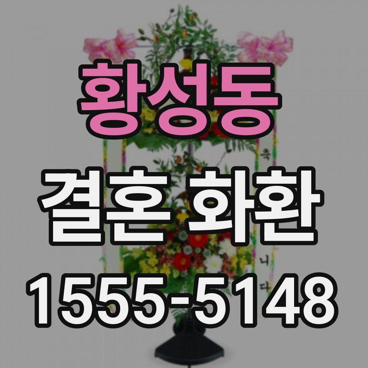 황성동 결혼 화환