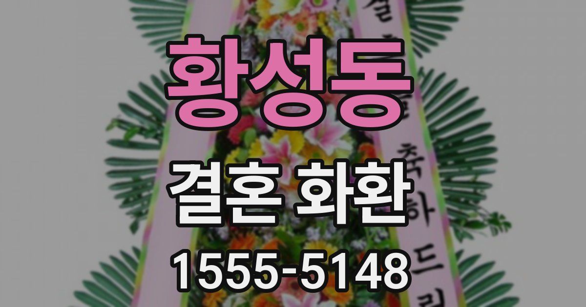 황성동 결혼 화환