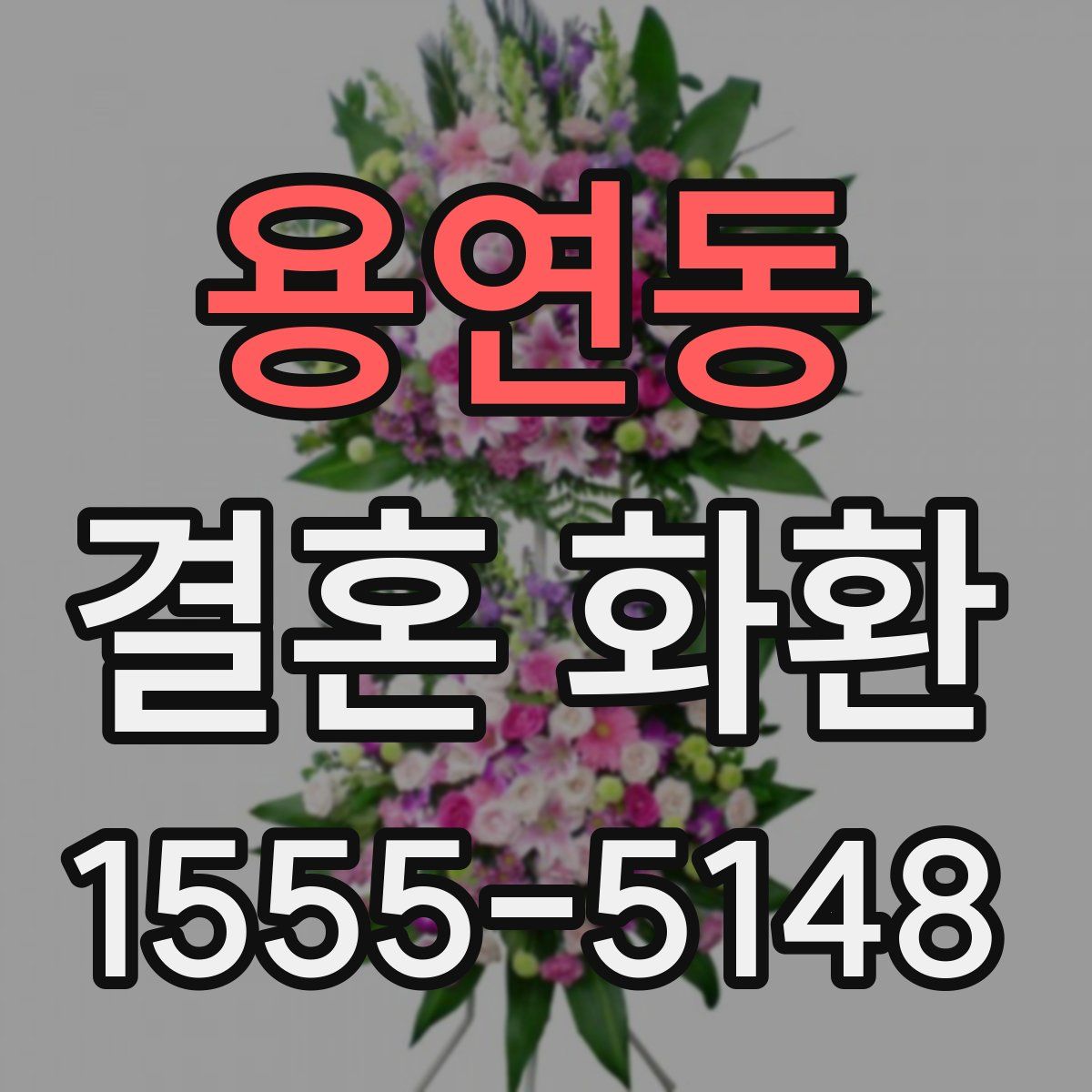 용연동 결혼 화환