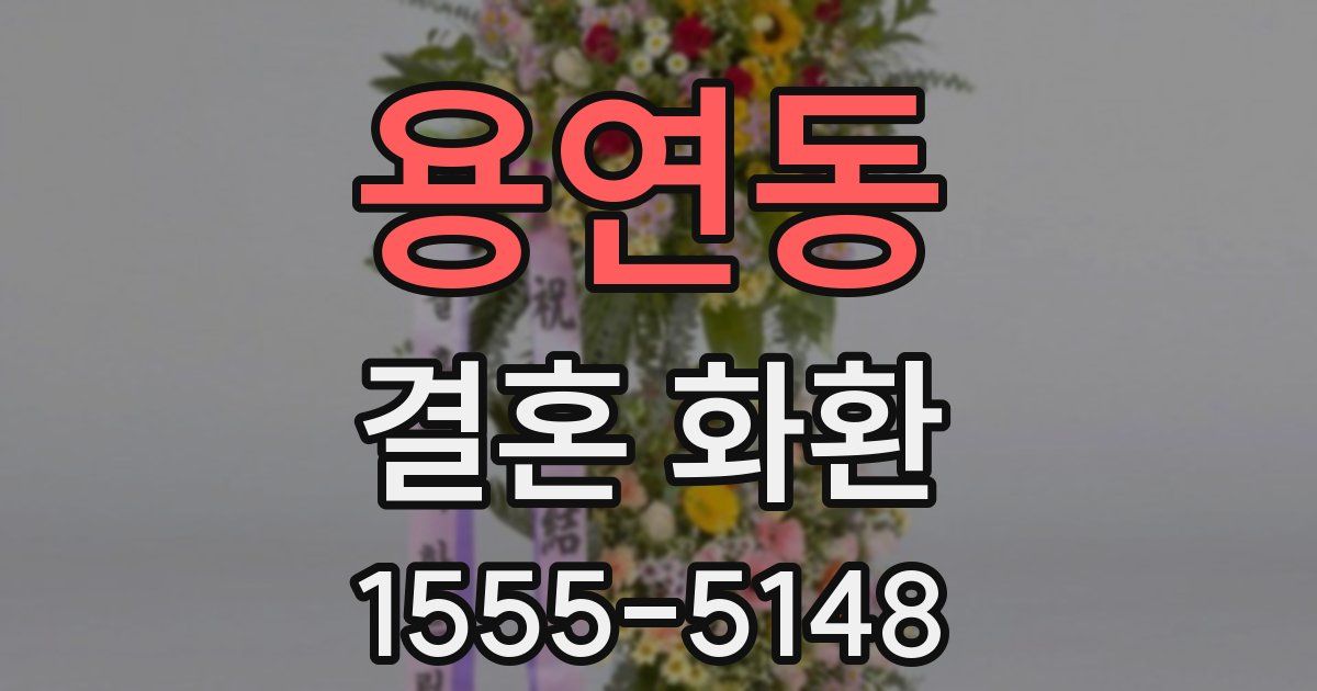 용연동 결혼 화환