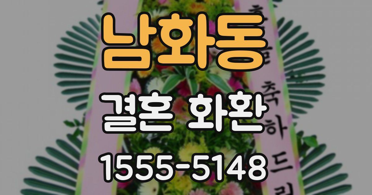 남화동 결혼 화환